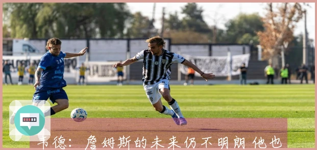 韦德：詹姆斯的未来仍不明朗 他也需时间做出选择