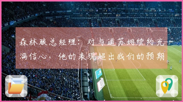 森林狼总经理：对与道苏姆续约充满信心，他的表现超出我们的预期