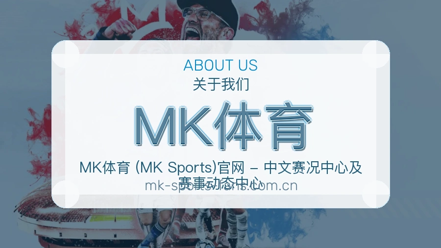 MK体育关于我们